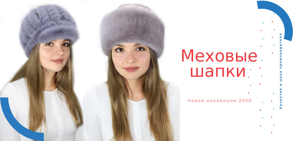 Меховые шапки